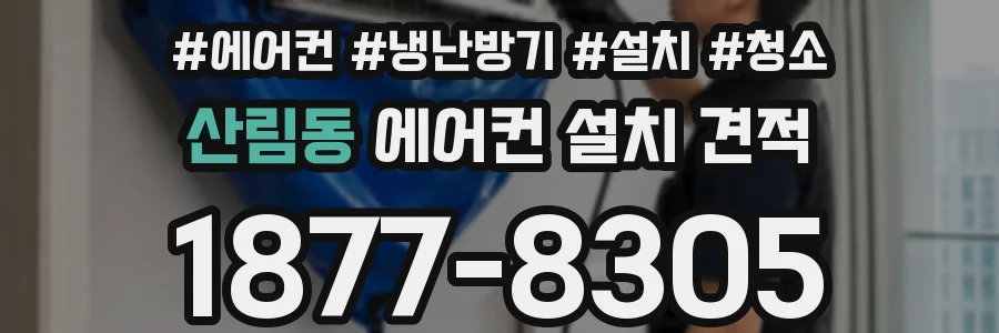 산림동 에어컨 설치 견적