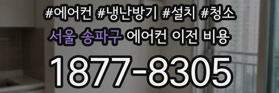 서울 송파구 에어컨 이전 비용