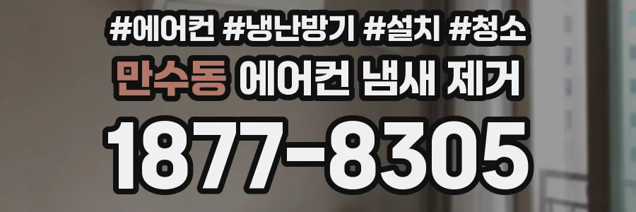 만수동 에어컨 냄새 제거