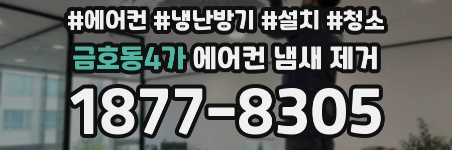 금호동4가 에어컨 냄새 제거