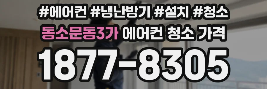 동소문동3가 에어컨 청소 가격