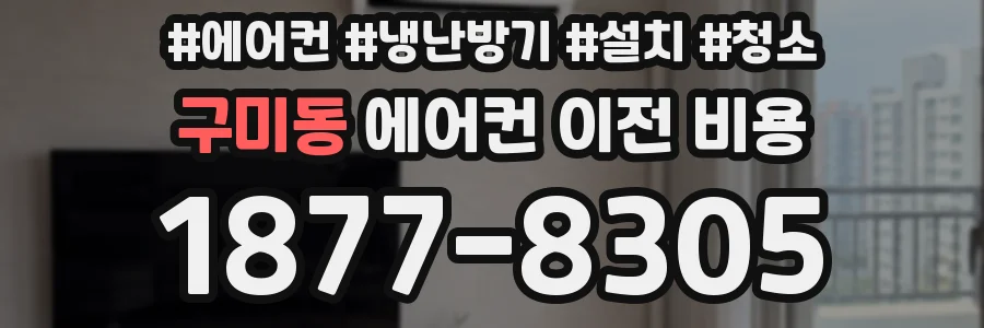 구미동 에어컨 이전 비용