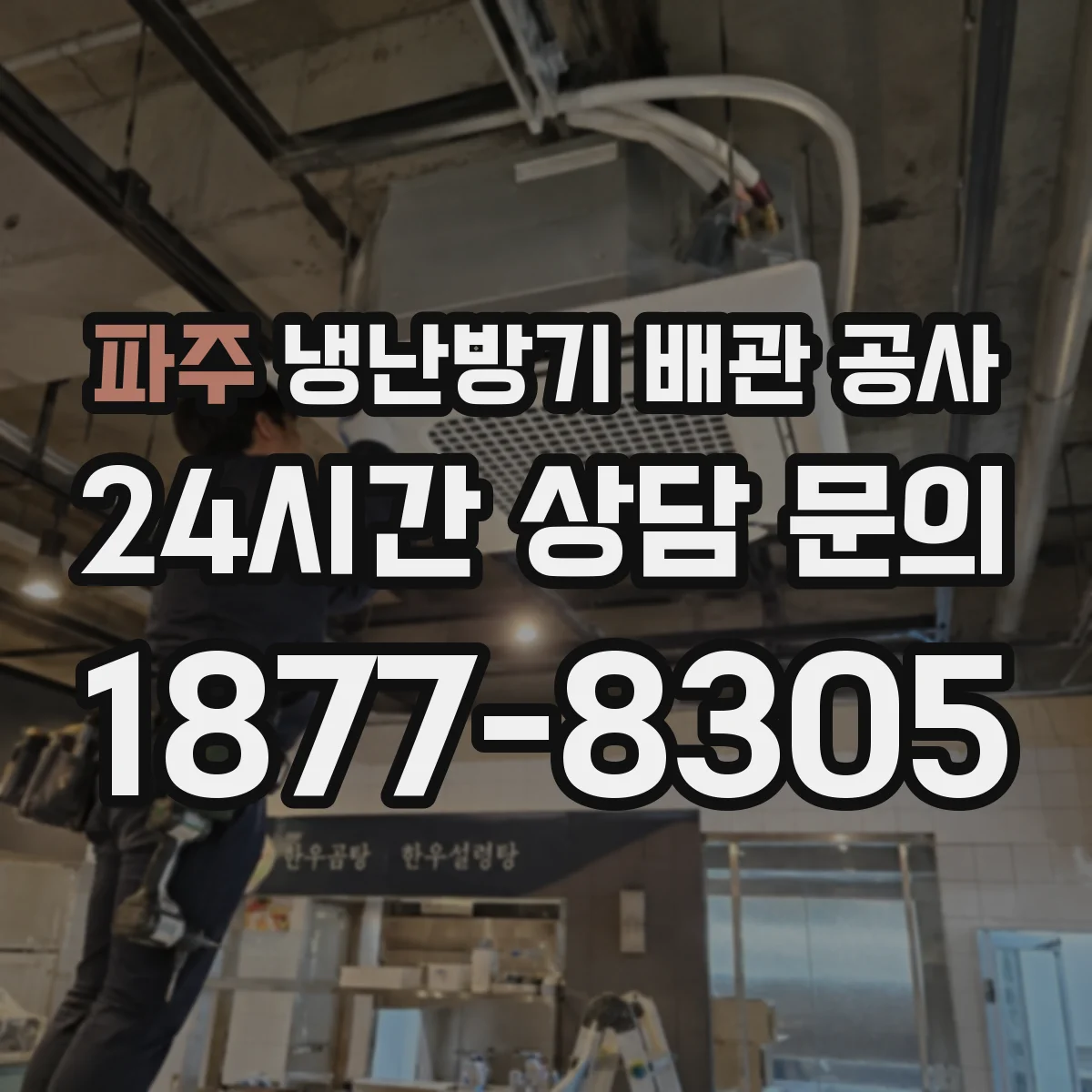 파주 냉난방기 배관 공사