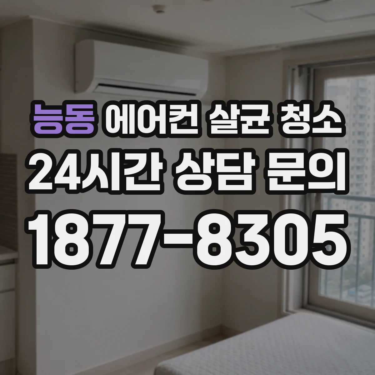 능동 에어컨 살균 청소