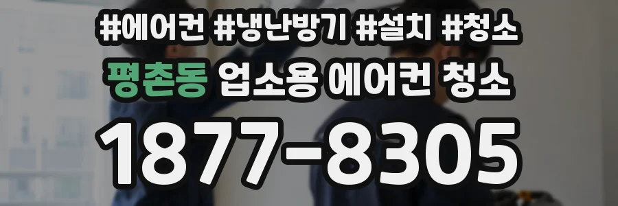 평촌동 업소용 에어컨 청소