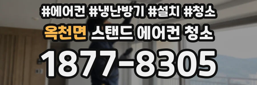 옥천면 스탠드 에어컨 청소