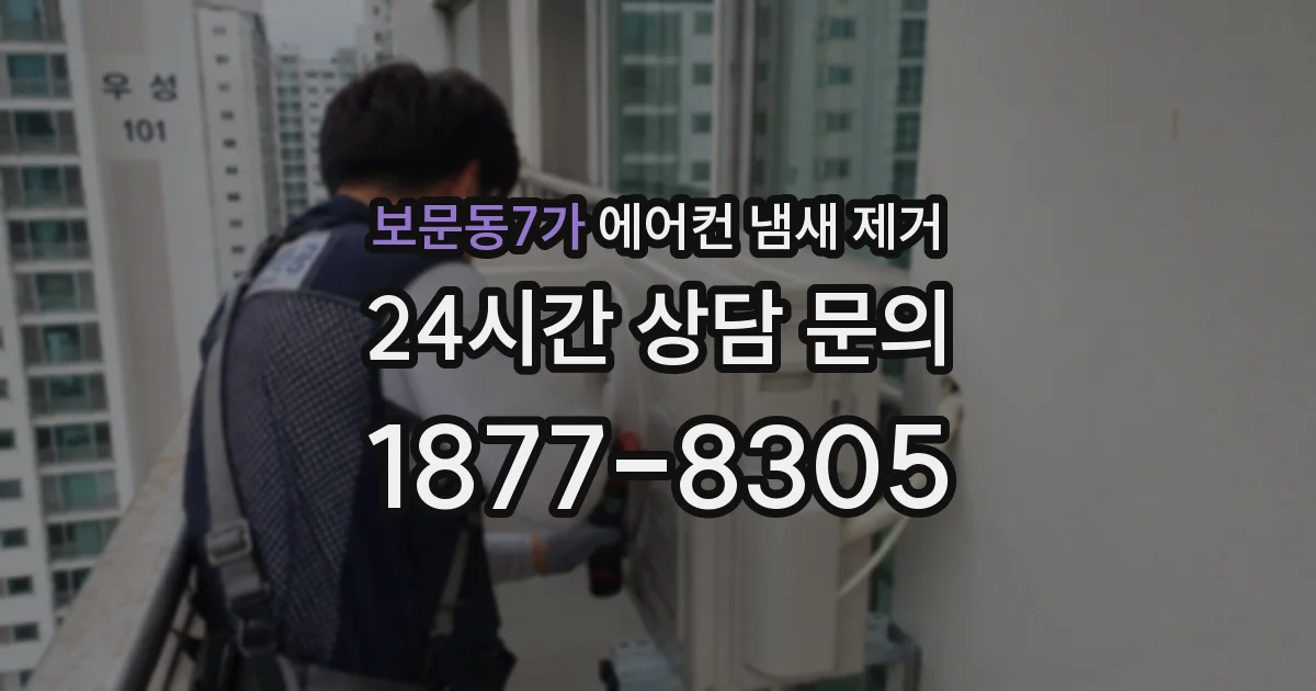 보문동7가 에어컨 냄새 제거