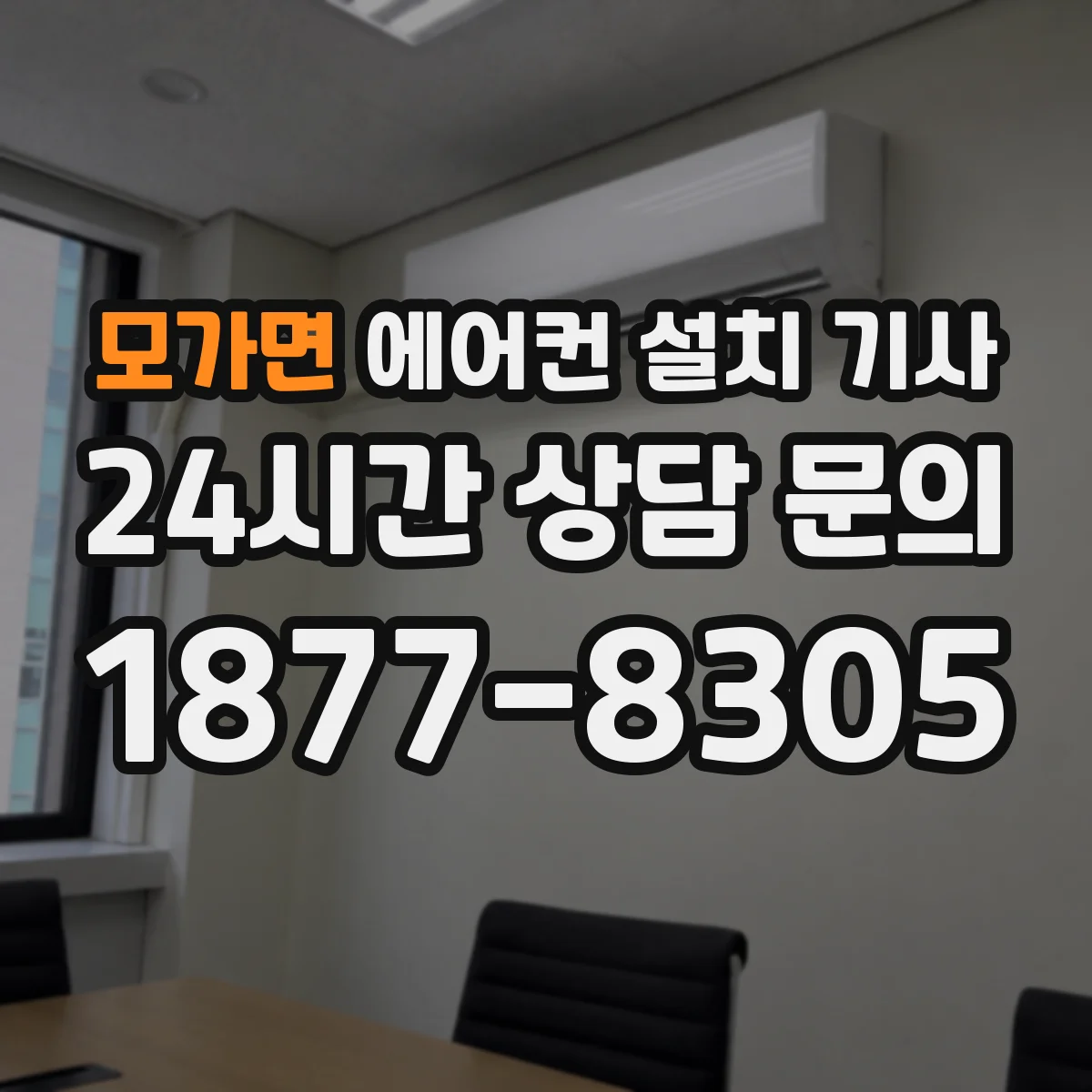 모가면 에어컨 설치 기사