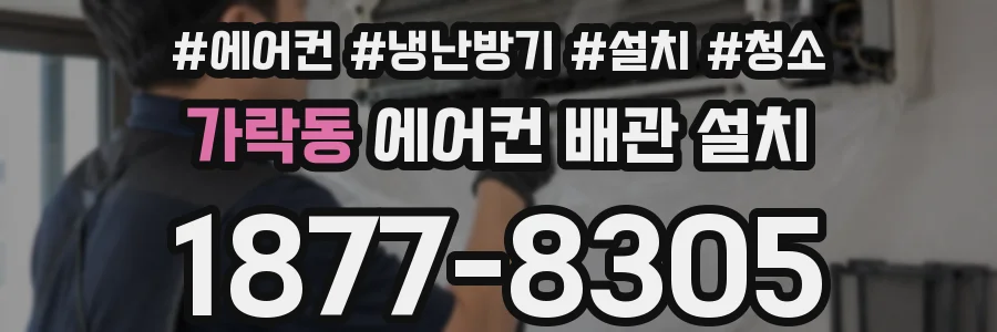 가락동 에어컨 배관 설치