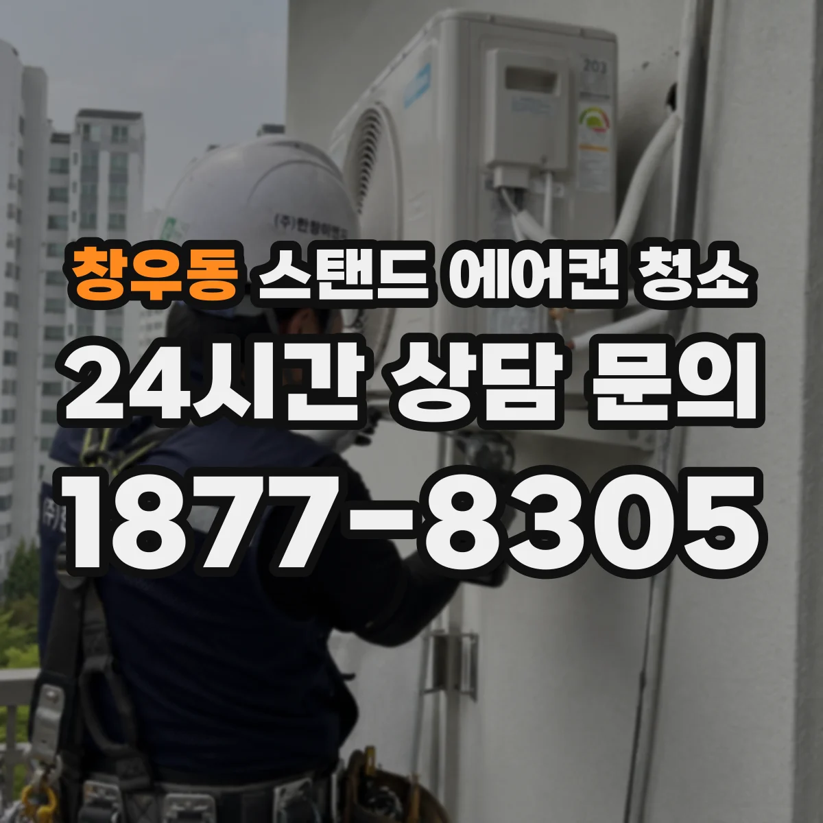 창우동 스탠드 에어컨 청소