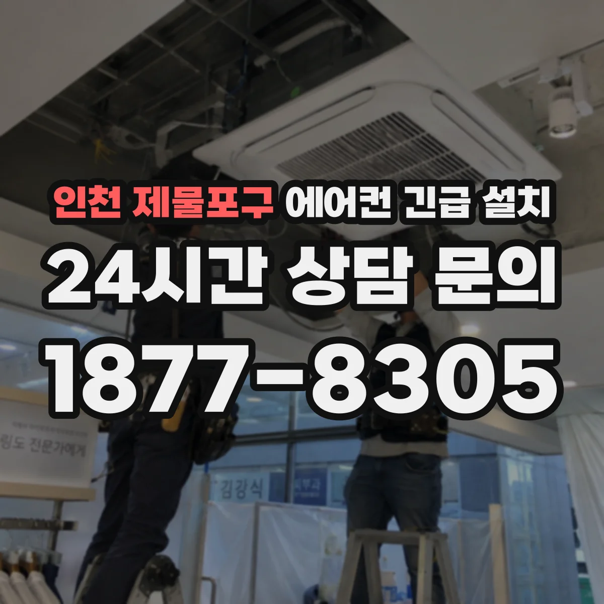 인천 제물포구 에어컨 긴급 설치 당일 접수 절차와 실제 가능 타임 확인