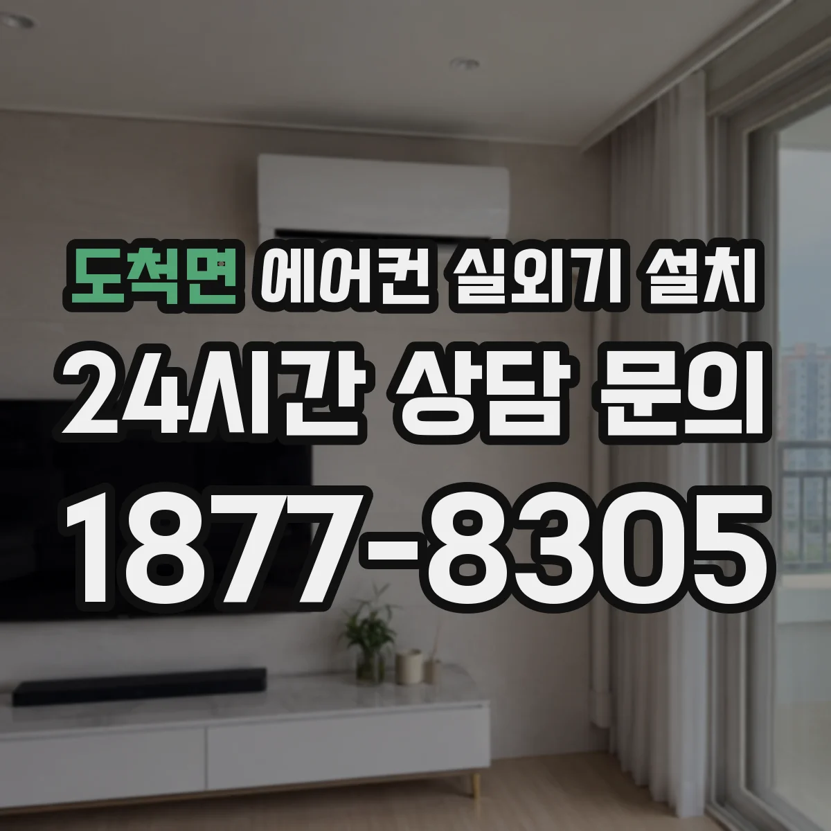 도척면 에어컨 실외기 설치