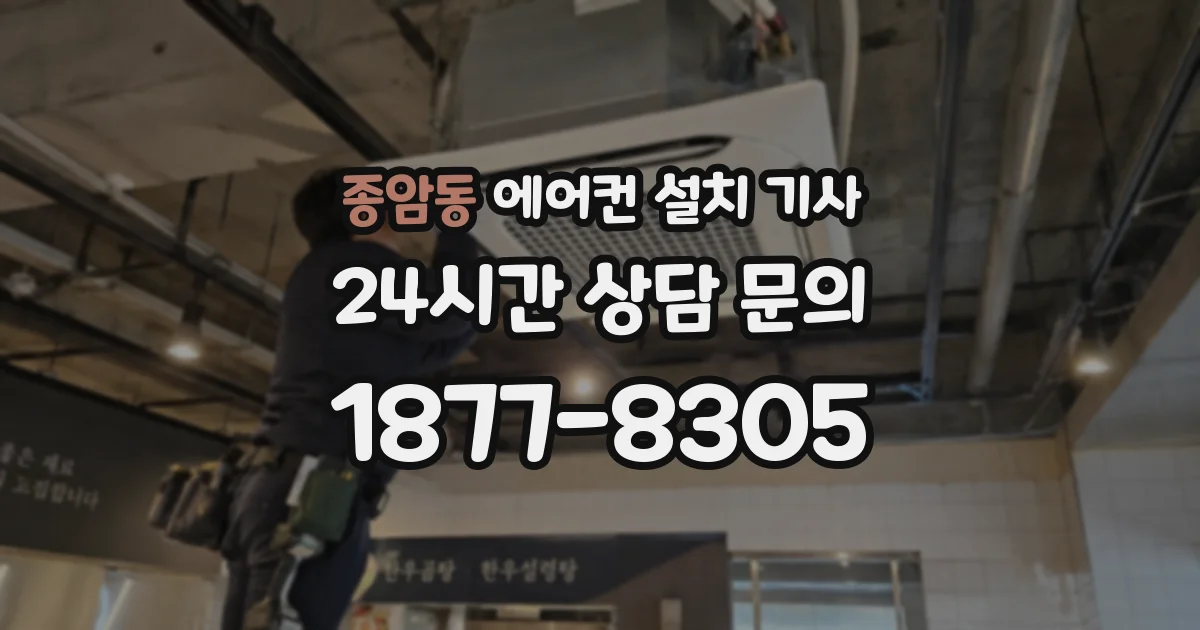 종암동 에어컨 설치 기사