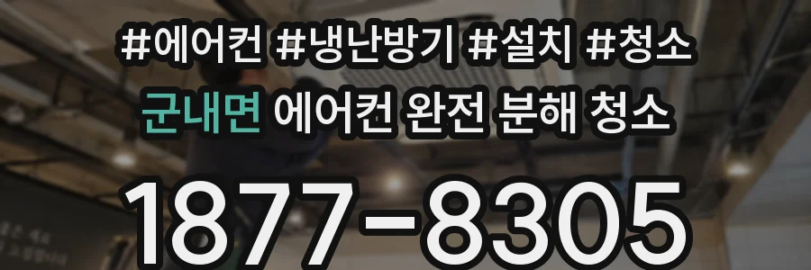 군내면 에어컨 완전 분해 청소
