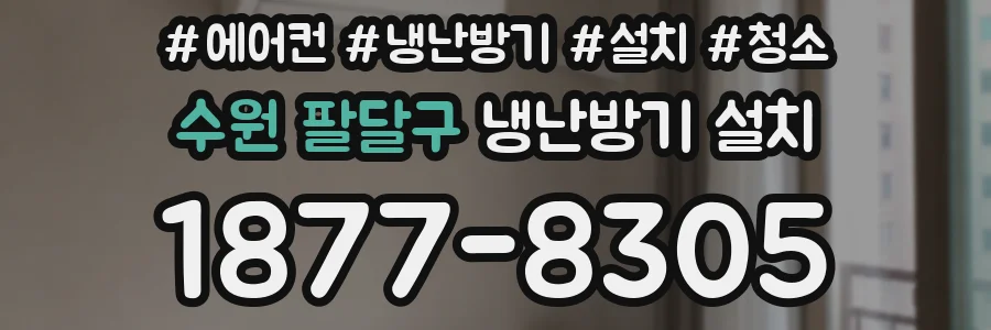 수원 팔달구 냉난방기 설치