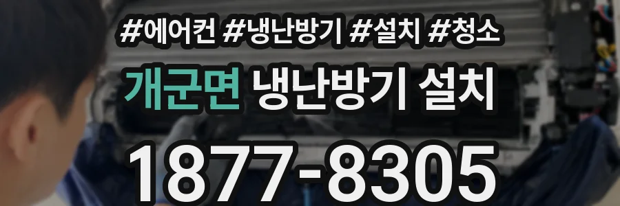 개군면 냉난방기 설치