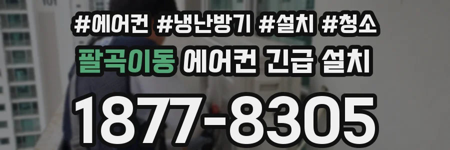 팔곡이동 에어컨 긴급 설치