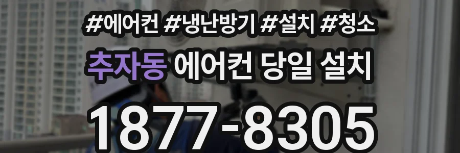 추자동 에어컨 당일 설치