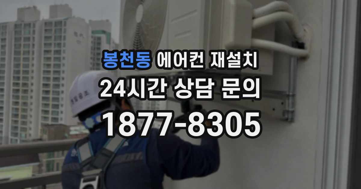 봉천동 에어컨 재설치