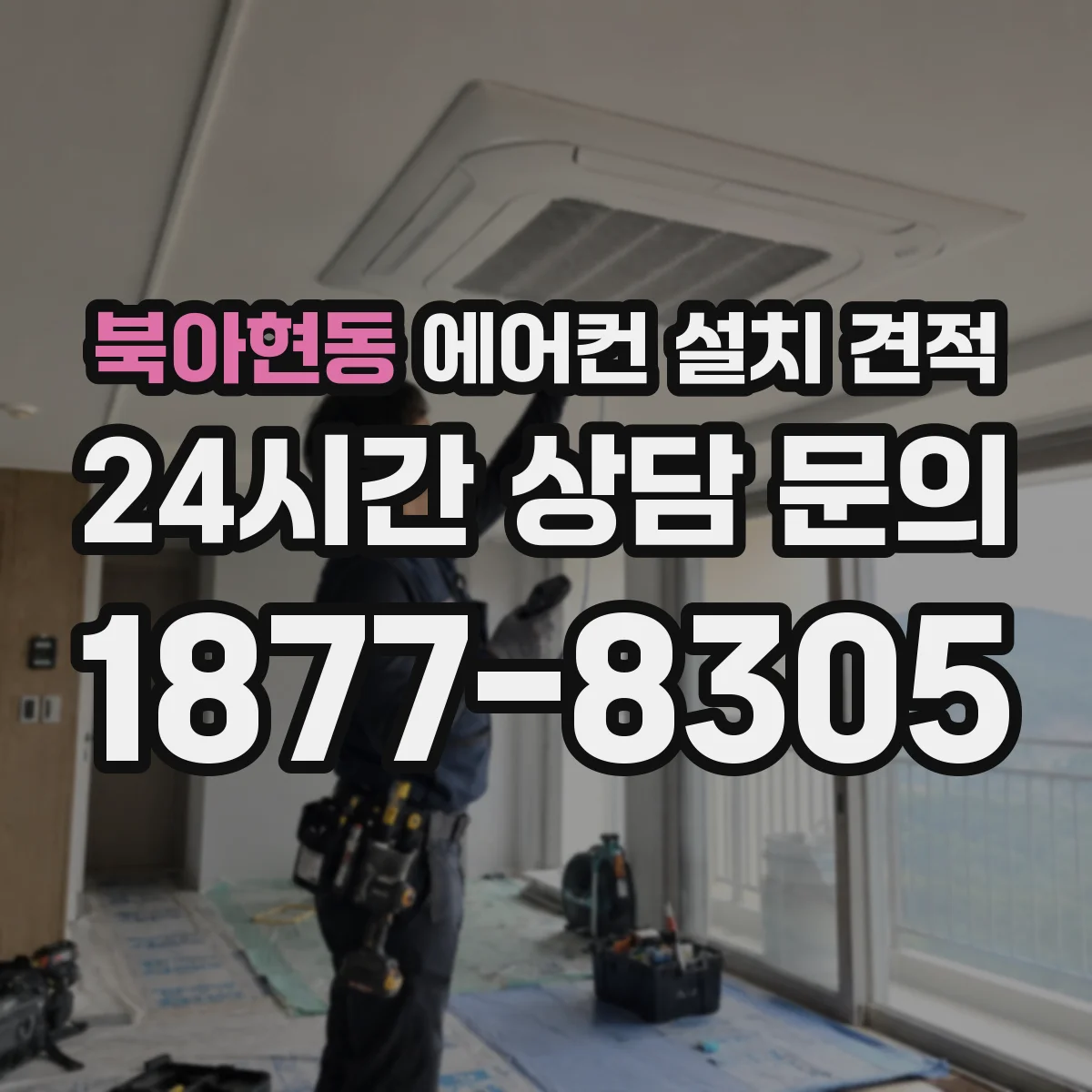 북아현동 에어컨 설치 견적