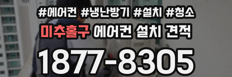 미추홀구 에어컨 설치 견적
