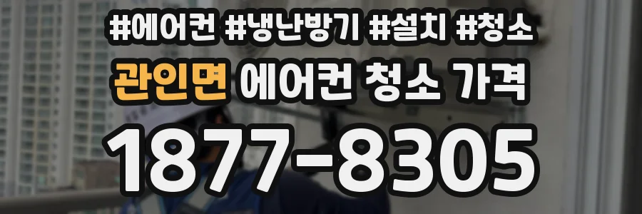 관인면 에어컨 청소 가격