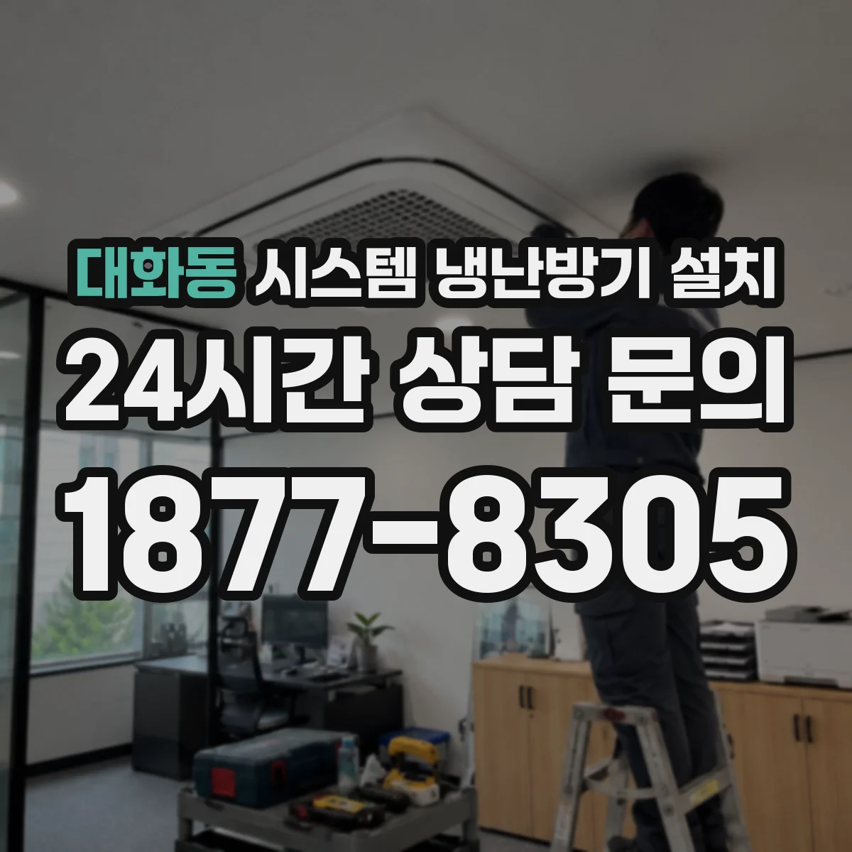 대화동 시스템 냉난방기 설치