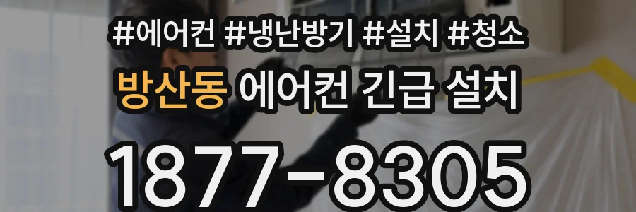 방산동 에어컨 긴급 설치