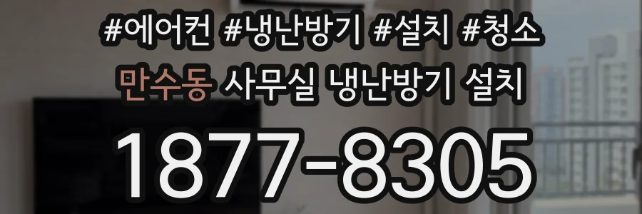 만수동 사무실 냉난방기 설치
