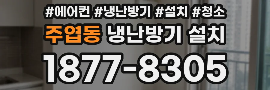 주엽동 냉난방기 설치