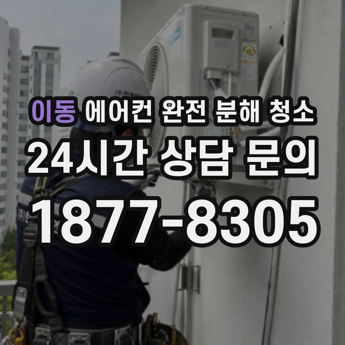 이동 에어컨 완전 분해 청소