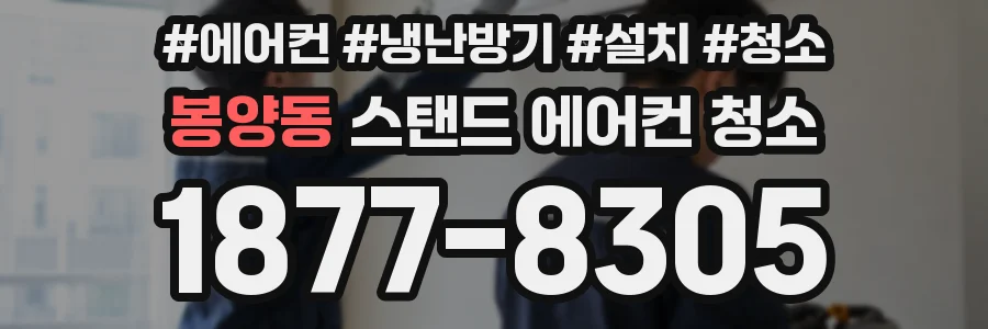 봉양동 스탠드 에어컨 청소