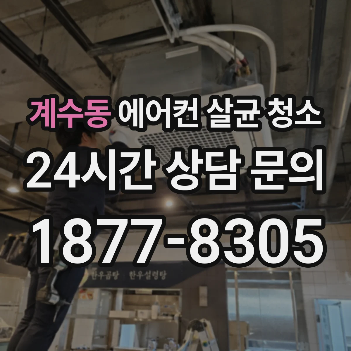 계수동 에어컨 살균 청소