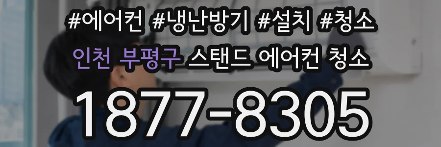 인천 부평구 스탠드 에어컨 청소