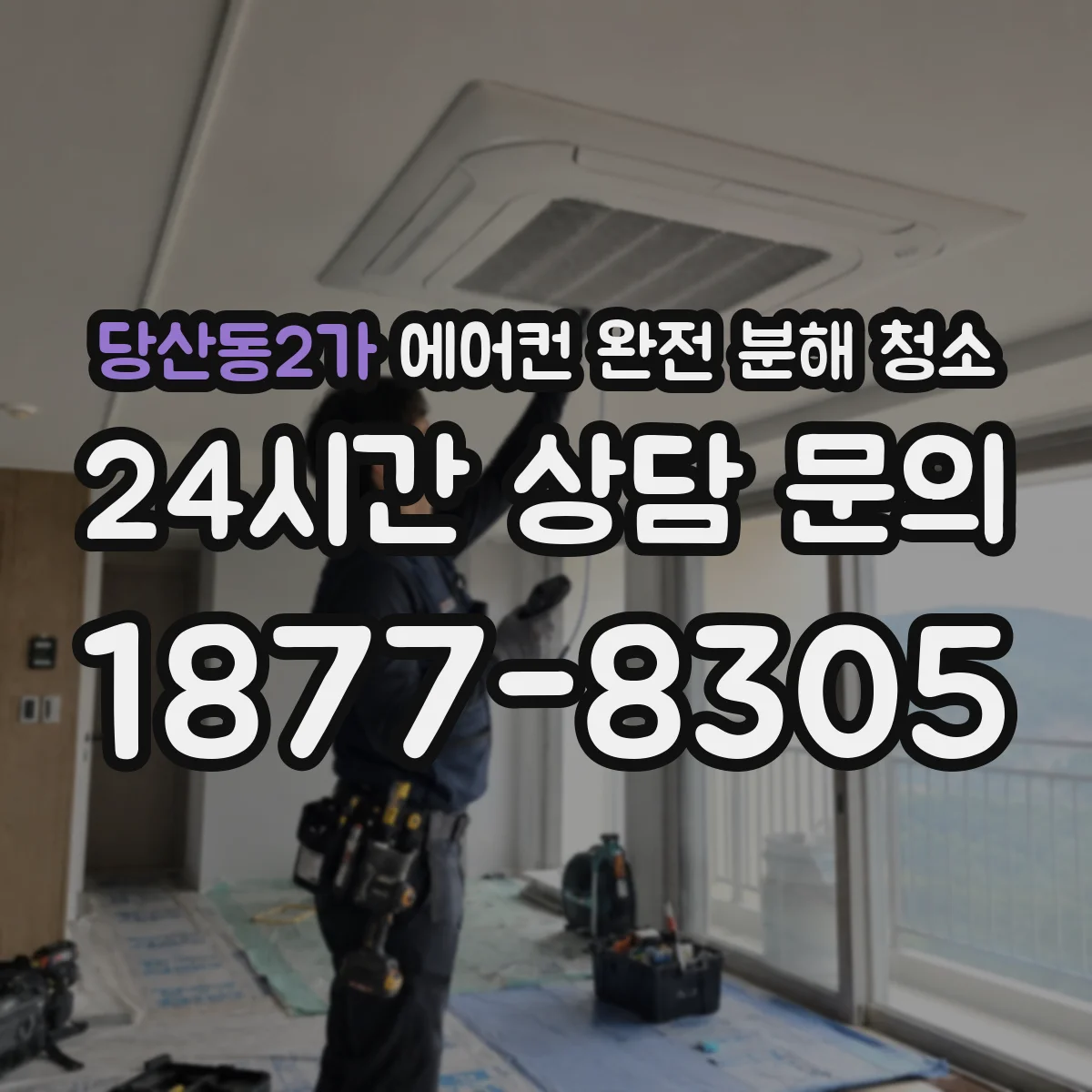 당산동2가 에어컨 완전 분해 청소