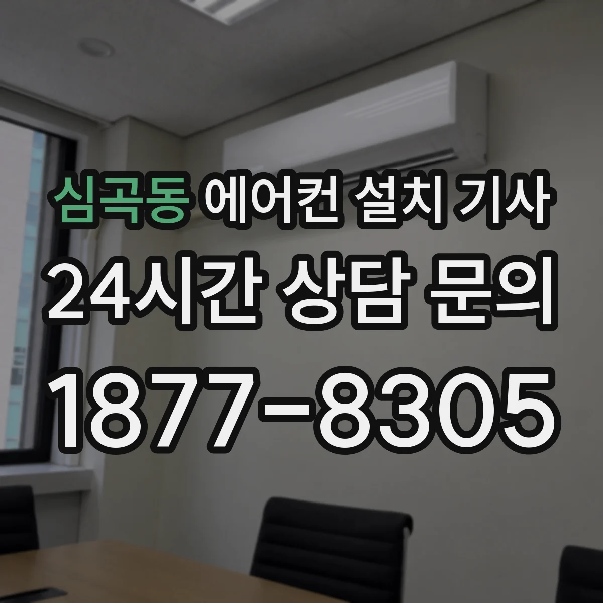 심곡동 에어컨 설치 기사