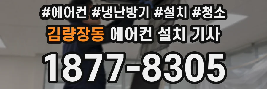 김량장동 에어컨 설치 기사