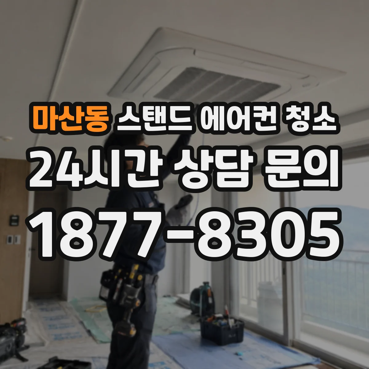 마산동 스탠드 에어컨 청소