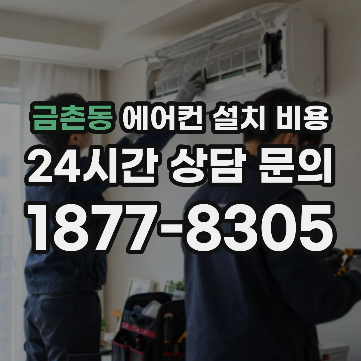 금촌동 에어컨 설치 비용