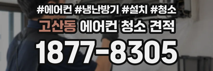 고산동 에어컨 청소 견적