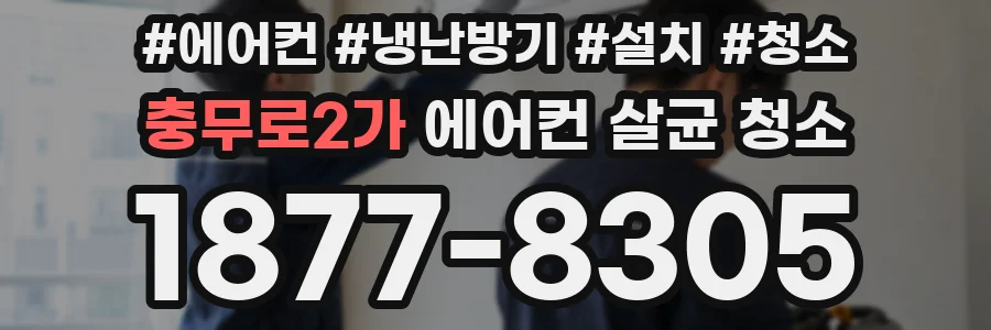 충무로2가 에어컨 살균 청소