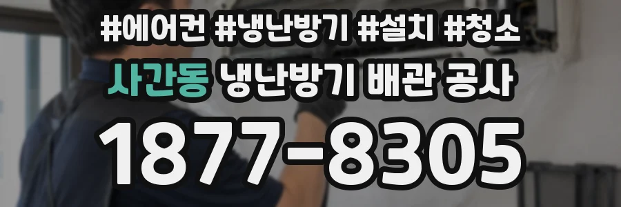 사간동 냉난방기 배관 공사