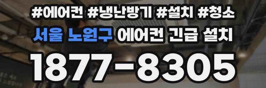 서울 노원구 에어컨 긴급 설치