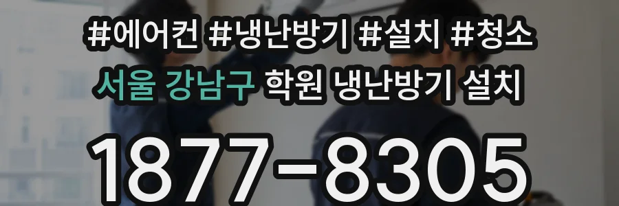 서울 강남구 학원 냉난방기 설치