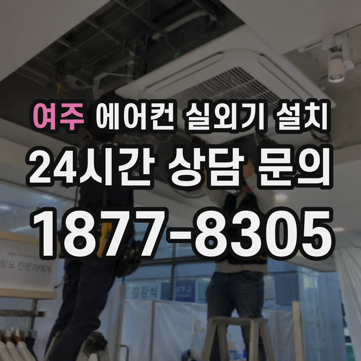 여주 에어컨 실외기 설치 복도와 창가 주변 통로 고려