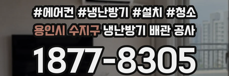 용인시 수지구 냉난방기 배관 공사