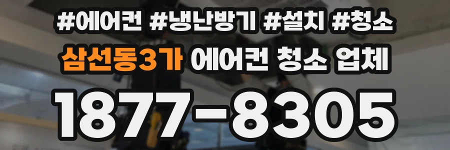 삼선동3가 에어컨 청소 업체