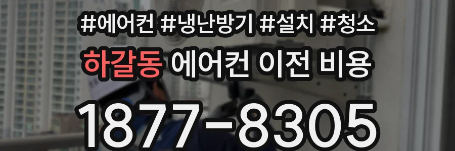 하갈동 에어컨 이전 비용