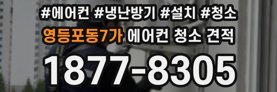 영등포동7가 에어컨 청소 견적
