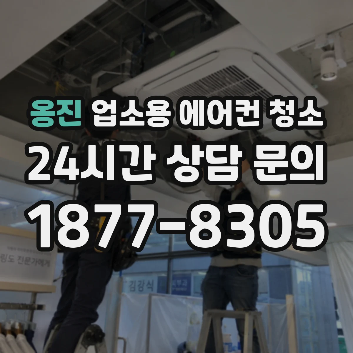 옹진 업소용 에어컨 청소